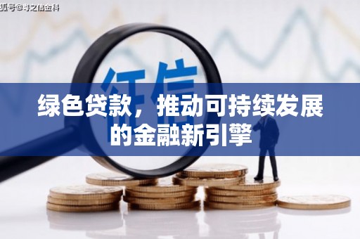 张湾绿色贷款，推动可持续发展的金融新引擎