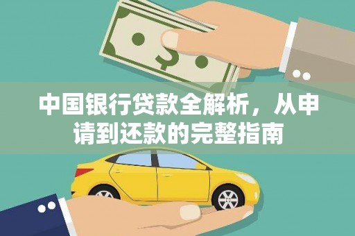 文昌中国银行贷款全解析，从申请到还款的完整指南