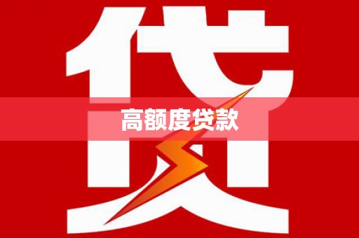 叶县高额度贷款