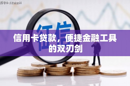 台南信用卡贷款，便捷金融工具的双刃剑