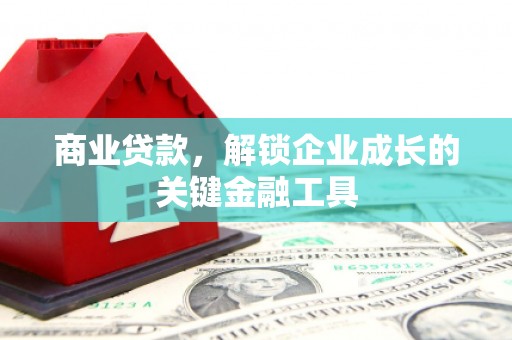 西山商业贷款，解锁企业成长的关键金融工具
