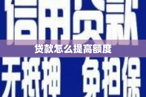 青山湖贷款怎么提高额度