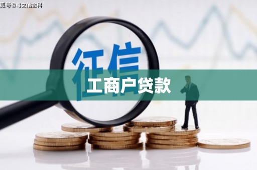 浉河工商户贷款