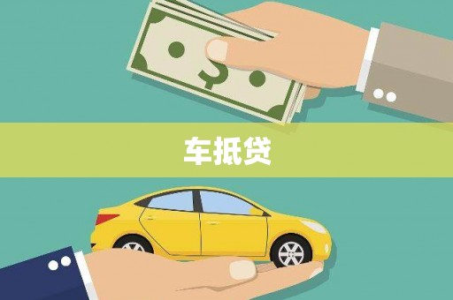 虎林车抵贷