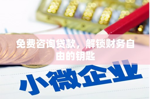 玉环免费咨询贷款，解锁财务自由的钥匙