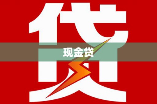 麻山现金贷