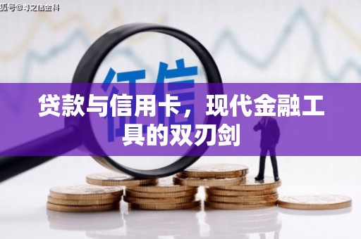 始兴贷款与信用卡，现代金融工具的双刃剑