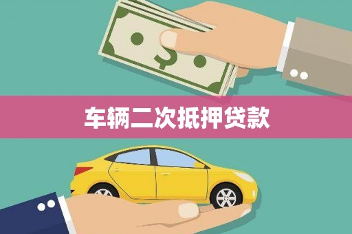 木垒车辆二次抵押贷款