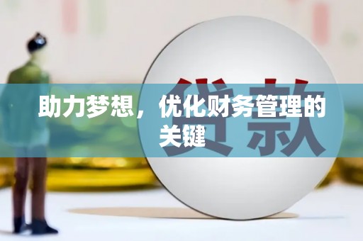 东昌助力梦想,优化财务管理的关键 东昌助力梦想,优化财务管理的关键