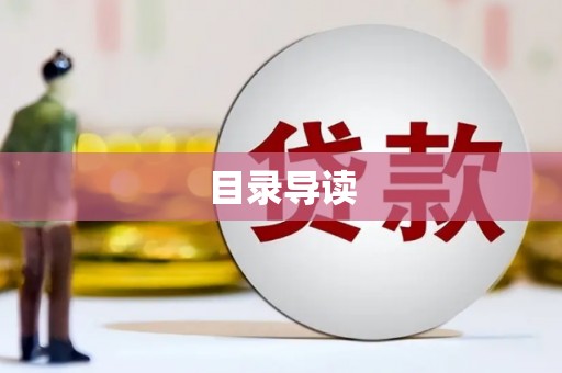 同德目录导读