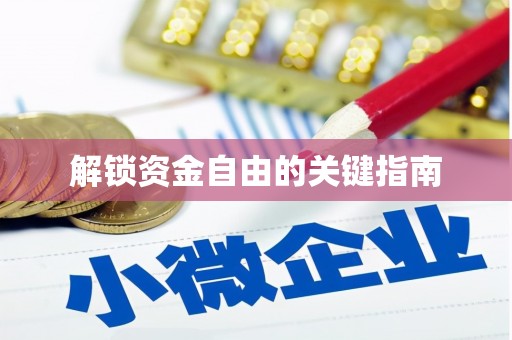 外埔解锁资金自由的关键指南