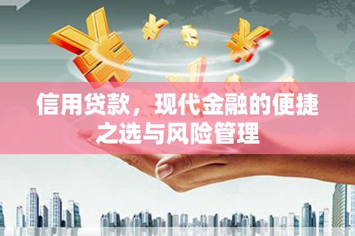 杏花岭信用贷款，现代金融的便捷之选与风险管理