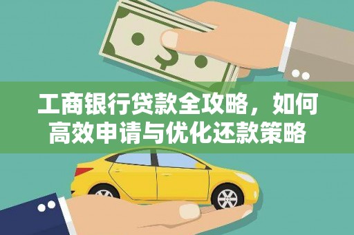 金乡工商银行贷款全攻略，如何高效申请与优化还款策略