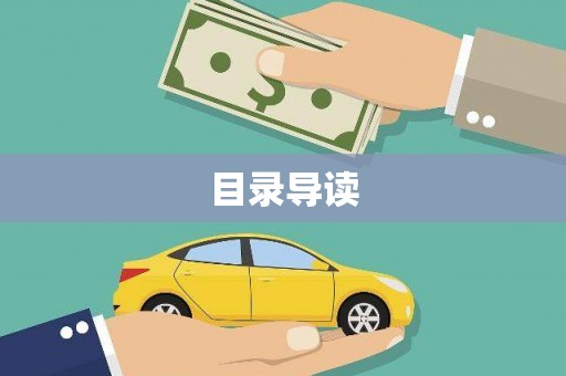温宿目录导读