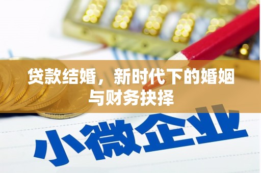 湖南贷款结婚，新时代下的婚姻与财务抉择