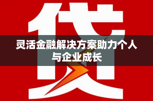 永靖灵活金融解决方案助力个人与企业成长