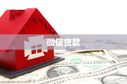 灵石微信贷款