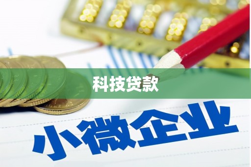 太子河科技贷款