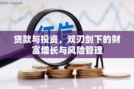 蒙阴贷款与投资，双刃剑下的财富增长与风险管理