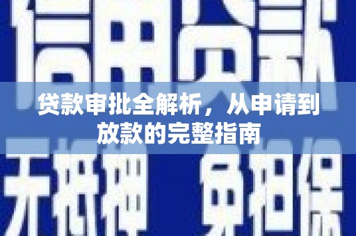 右江贷款审批全解析,从申请到放款的完整指南 右江贷款审批全解析,从申请到放款的完整指南