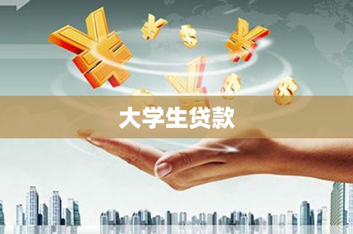 灌阳大学生贷款