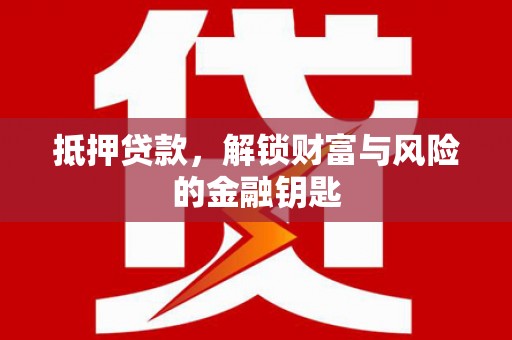 罗东抵押贷款，解锁财富与风险的金融钥匙