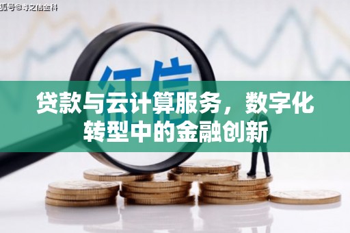 涧西贷款与云计算服务，数字化转型中的金融创新