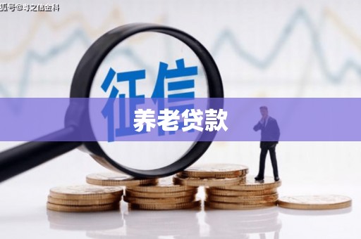 石柱养老贷款