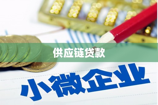鹤庆供应链贷款