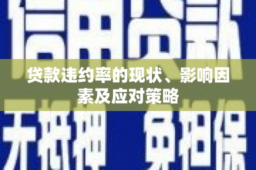 牡丹贷款违约率的现状、影响因素及应对策略