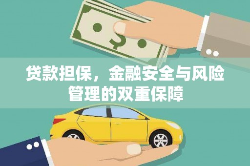 吕梁贷款担保，金融安全与风险管理的双重保障