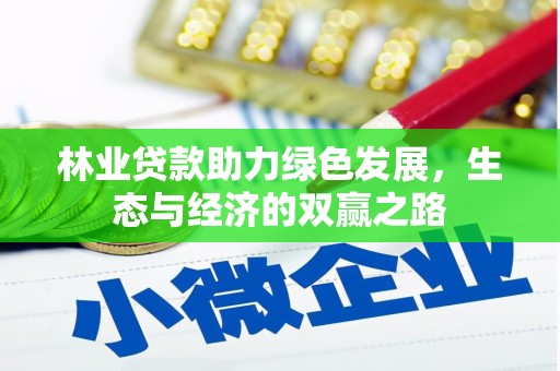 梧栖林业贷款助力绿色发展，生态与经济的双赢之路