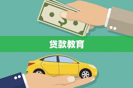新华贷款教育