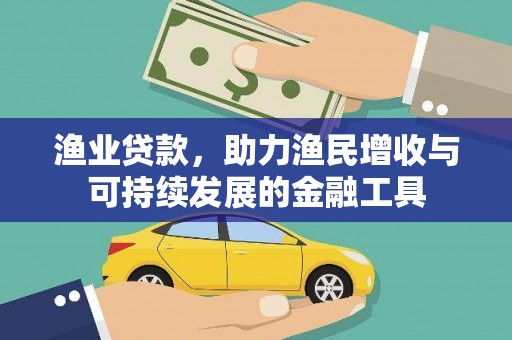 贡寮渔业贷款，助力渔民增收与可持续发展的金融工具
