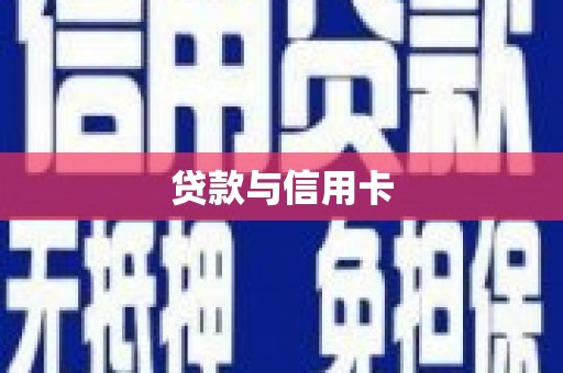 柏乡贷款与信用卡