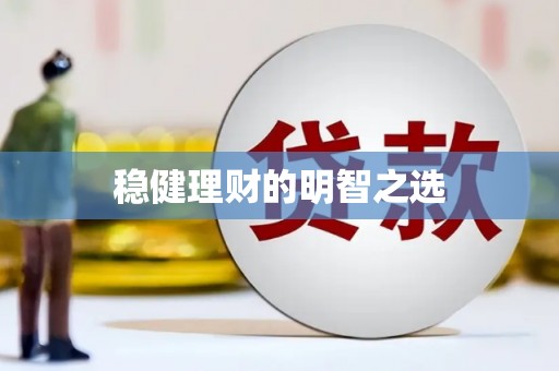 简阳稳健理财的明智之选