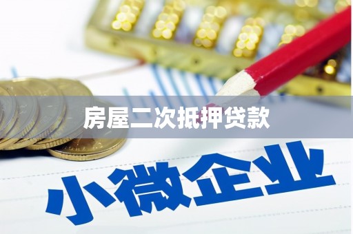 长寿房屋二次抵押贷款