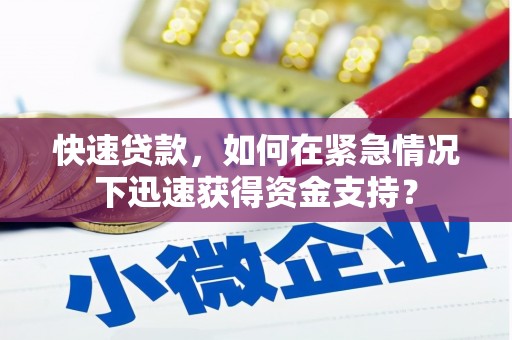 新兴快速贷款，如何在紧急情况下迅速获得资金支持？
