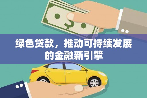 沙坪坝绿色贷款，推动可持续发展的金融新引擎