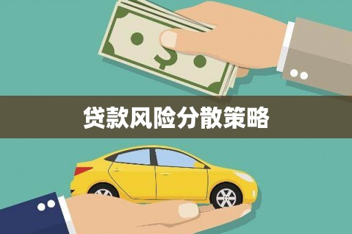 公馆贷款风险分散策略