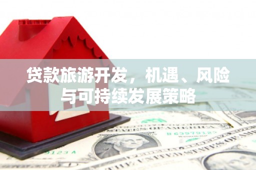 亭湖贷款旅游开发，机遇、风险与可持续发展策略