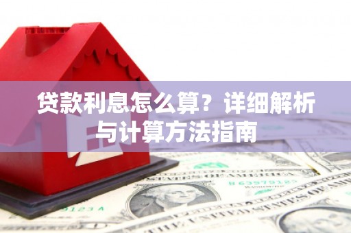 平溪贷款利息怎么算？详细解析与计算方法指南
