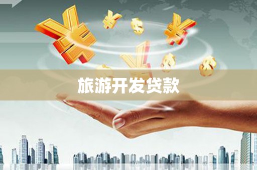 义马旅游开发贷款