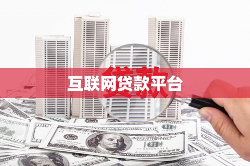 临猗互联网贷款平台