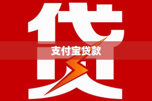 肃南支付宝贷款