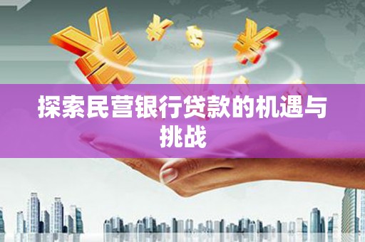双台子探索民营银行贷款的机遇与挑战