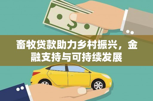临淄畜牧贷款助力乡村振兴，金融支持与可持续发展