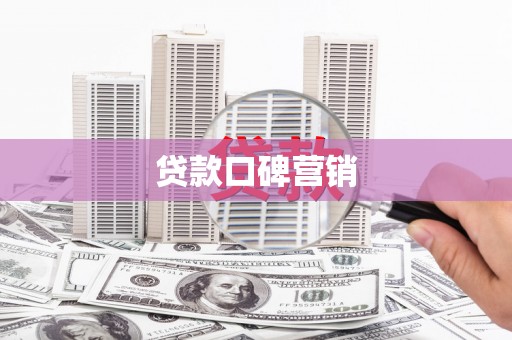 造桥贷款口碑营销