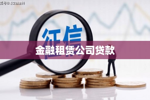 兴业金融租赁公司贷款