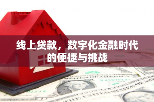 马边线上贷款，数字化金融时代的便捷与挑战